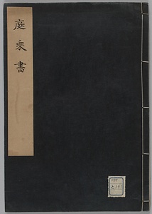 庭乗書