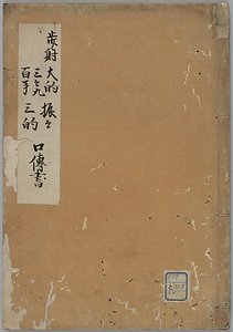 歩射口伝書