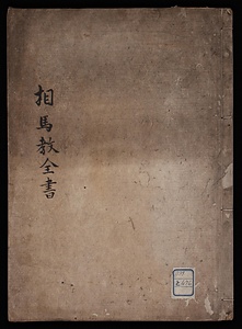 相馬教全書