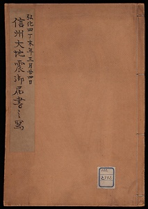弘化四年信州大地震届書書写