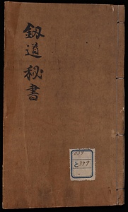 劔道秘書