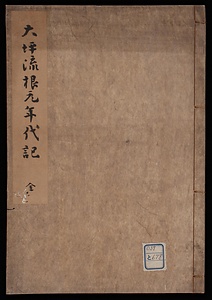 大坪流根元年代記