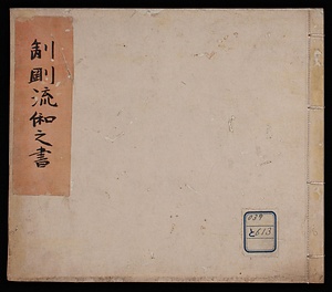制剛流和之書