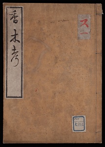 香木考