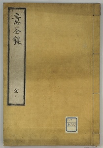意筌録