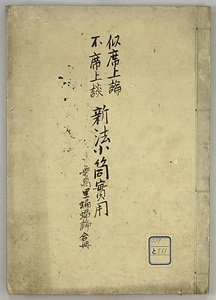 似席上論不席上談　新法小筒実用