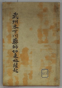 武州木下川薬師如来略縁起