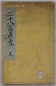 二十八宿直象