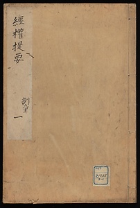 経権提要