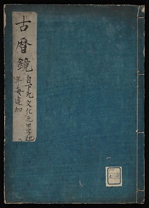 古暦鏡