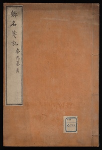 郷名箋記
