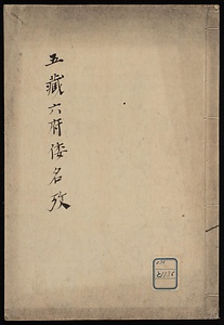 五蔵六府倭名考