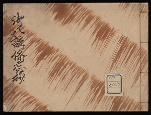 御八講備忘抄