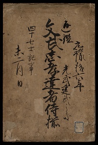 文武忠孝達者侍揃