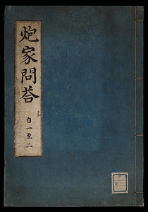 炮家問答