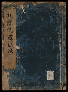 北条流築城図