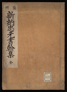 薩州新納忠元書翰集