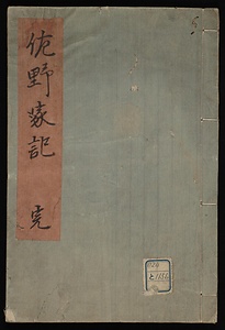 佐野家記