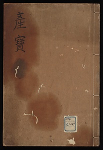産寶
