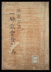 源家古法一騎武者発動集