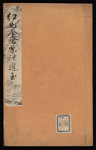 紅毛金瘡要訣選玉