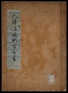 大坪流馬術百哥書