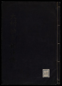 大村加卜鍛法伝