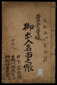 霊雲寺様御出入名面之帳