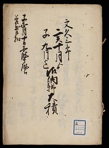 伝法御蔵御米積控［他］
