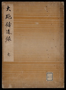 大砲鋳造録