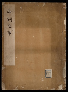 山詞之事