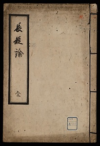 長短論