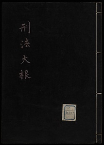 刑法大根