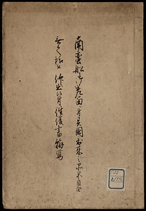 寛永十六年南蠻船差留ニ付往復書翰