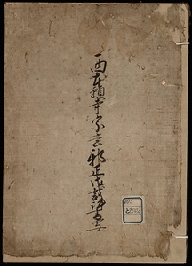 西本願寺宗意邪正御裁許書写