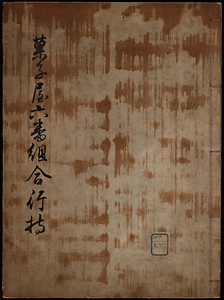 菓子屋六番組合行持