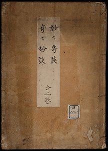 妙々奇談，奇々妙談