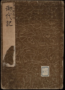 武州川越藩祖御代記