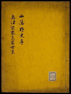 西藩野史序島津宗家支家世系