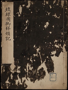 琉球國御拝領記