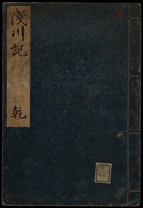 浅川記