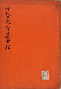 伊勢参宮道里程