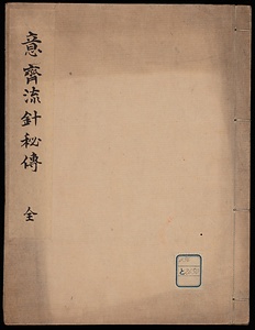 意齋流針秘伝
