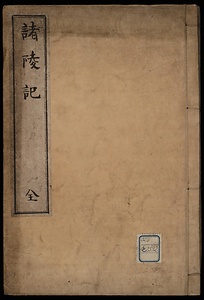 諸陵記