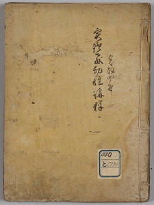 実語教幼稚講釈