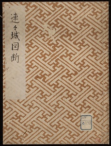 連々城図断
