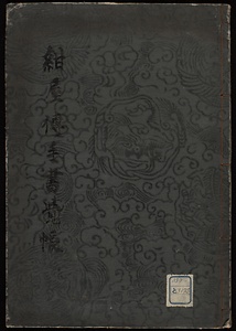 紺屋伝書