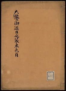 大饗御遊日之装束色目