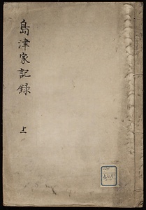 島津家記録