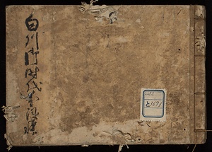 白川御時代御家中分限帳